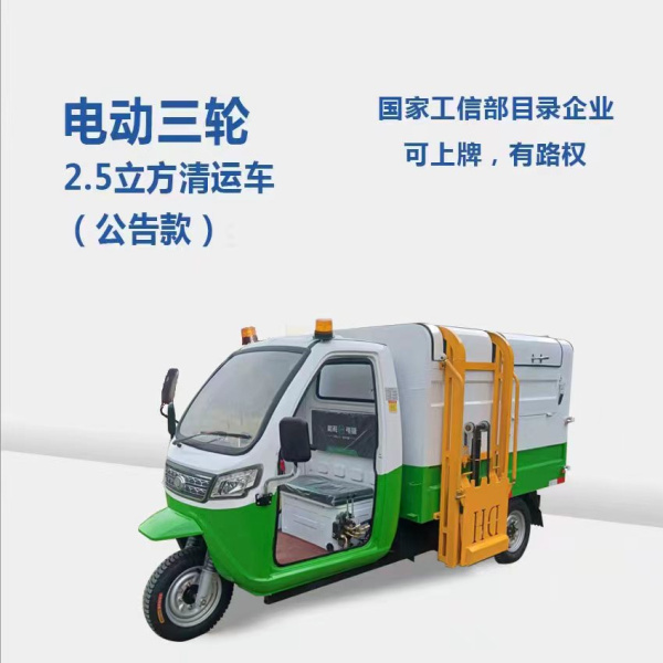 南京2.5方分類清運車（公告款）